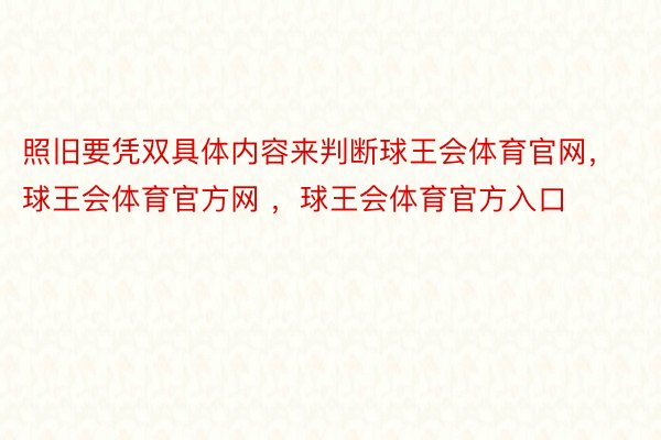 照旧要凭双具体内容来判断球王会体育官网，球王会体育官方网 ，球王会体育官方入口