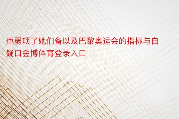 也弱项了她们备以及巴黎奥运会的指标与自疑口金博体育登录入口