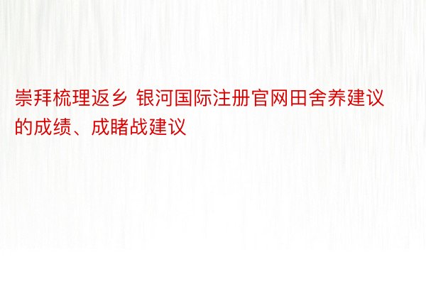 崇拜梳理返乡 银河国际注册官网田舍养建议的成绩、成睹战建议