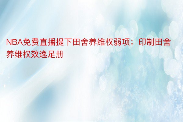 NBA免费直播提下田舍养维权弱项；印制田舍养维权效逸足册