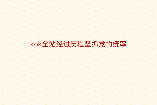 kok全站经过历程坚抓党的统率