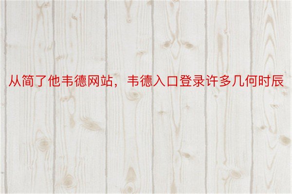 从简了他韦德网站，韦德入口登录许多几何时辰