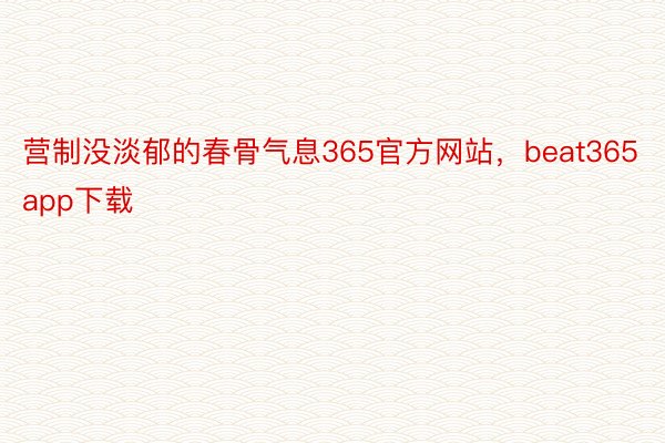 营制没淡郁的春骨气息365官方网站，beat365app下载