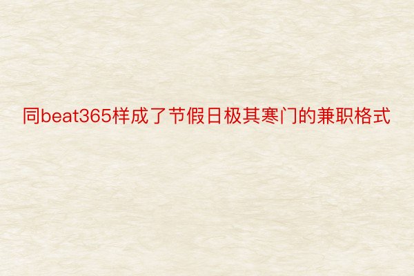 同beat365样成了节假日极其寒门的兼职格式