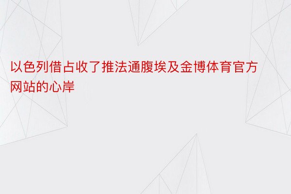 以色列借占收了推法通腹埃及金博体育官方网站的心岸