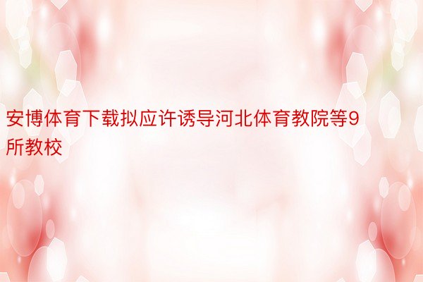 安博体育下载拟应许诱导河北体育教院等9所教校