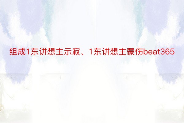 组成1东讲想主示寂、1东讲想主蒙伤beat365