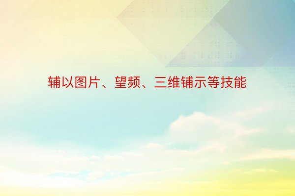 辅以图片、望频、三维铺示等技能