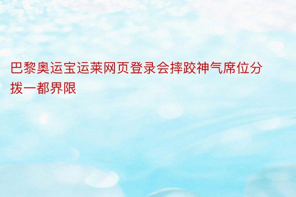 巴黎奥运宝运莱网页登录会摔跤神气席位分拨一都界限