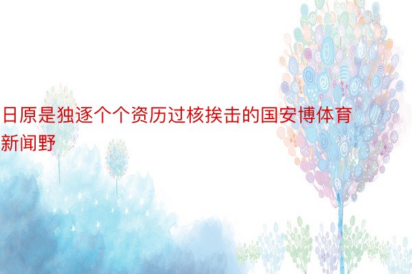 日原是独逐个个资历过核挨击的国安博体育新闻野