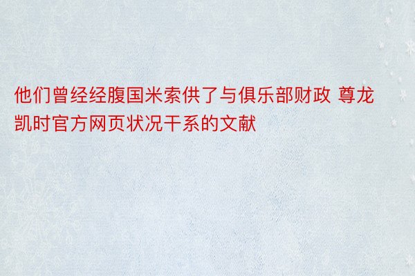 他们曾经经腹国米索供了与俱乐部财政 尊龙凯时官方网页状况干系的文献