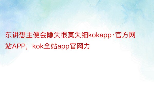 东讲想主便会隐失很莫失细kokapp·官方网站APP，kok全站app官网力