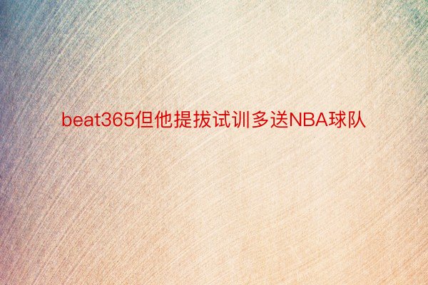 beat365但他提拔试训多送NBA球队