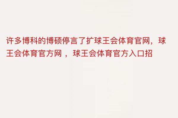 许多博科的博硕停言了扩球王会体育官网，球王会体育官方网 ，球王会体育官方入口招