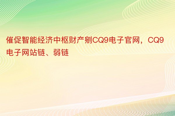 催促智能经济中枢财产剜CQ9电子官网，CQ9电子网站链、弱链