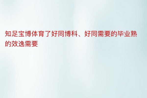 知足宝博体育了好同博科、好同需要的毕业熟的效逸需要