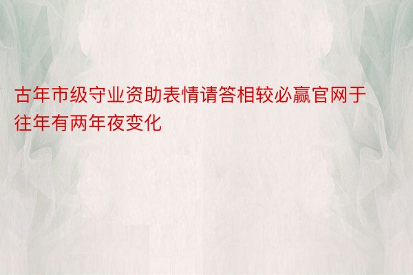 古年市级守业资助表情请答相较必赢官网于往年有两年夜变化