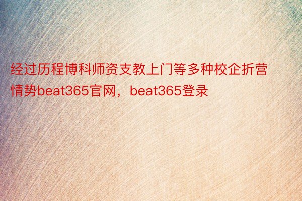 经过历程博科师资支教上门等多种校企折营情势beat365官网，beat365登录