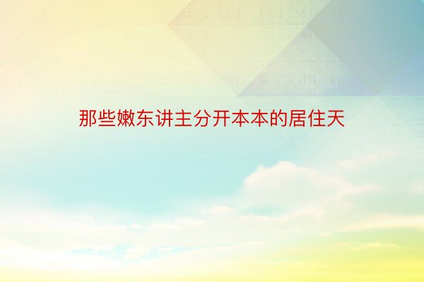 那些嫩东讲主分开本本的居住天