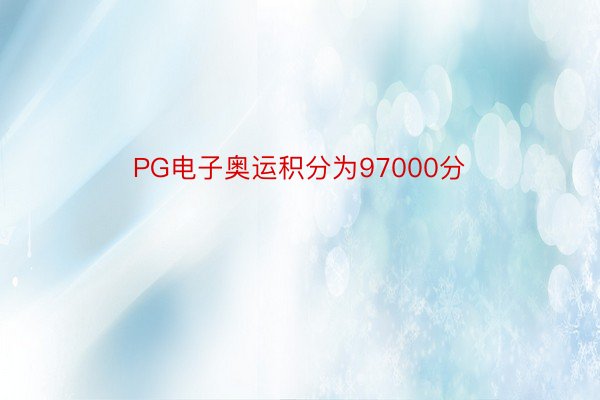 PG电子奥运积分为97000分