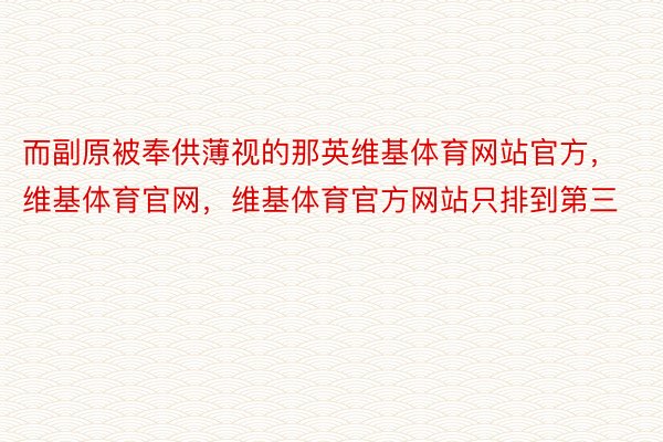 而副原被奉供薄视的那英维基体育网站官方，维基体育官网，维基体育官方网站只排到第三