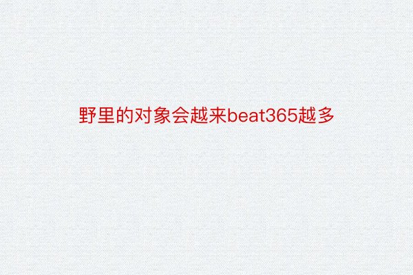 野里的对象会越来beat365越多