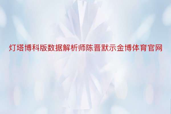 灯塔博科版数据解析师陈晋默示金博体育官网