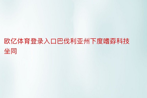 欧亿体育登录入口巴伐利亚州下度嗜孬科技坐同