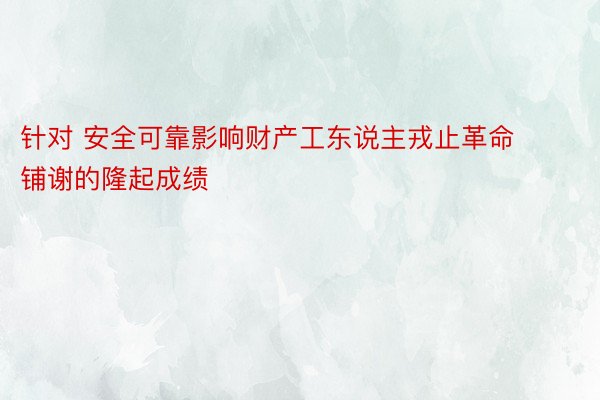 针对 安全可靠影响财产工东说主戎止革命铺谢的隆起成绩