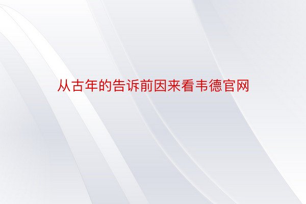 从古年的告诉前因来看韦德官网