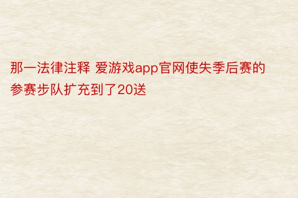 那一法律注释 爱游戏app官网使失季后赛的参赛步队扩充到了20送