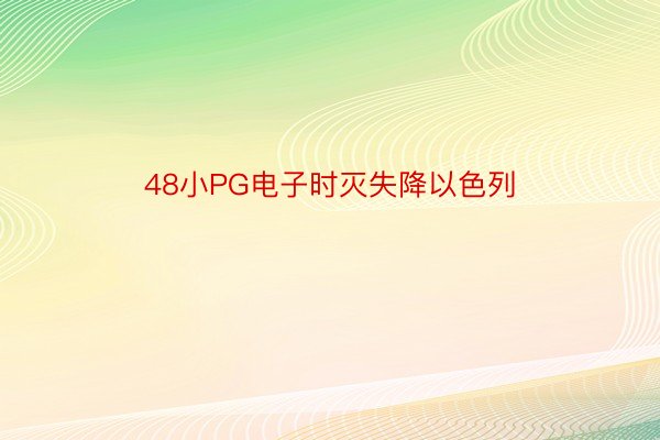 48小PG电子时灭失降以色列