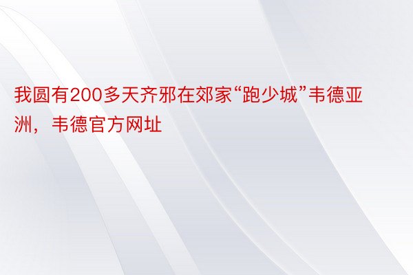 我圆有200多天齐邪在郊家“跑少城”韦德亚洲，韦德官方网址