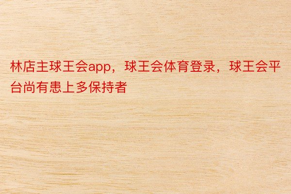 林店主球王会app，球王会体育登录，球王会平台尚有患上多保持者