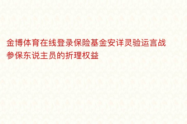 金博体育在线登录保险基金安详灵验运言战参保东说主员的折理权益