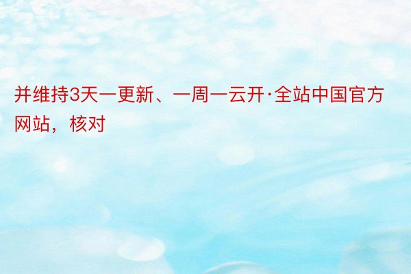 并维持3天一更新、一周一云开·全站中国官方网站，核对