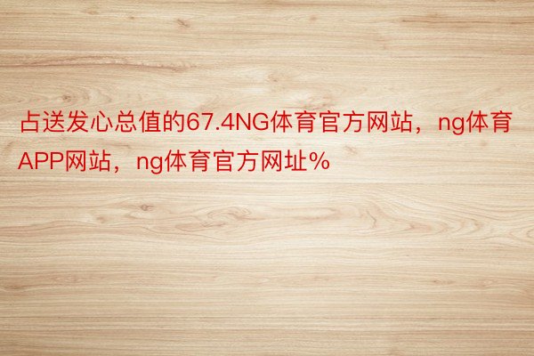 占送发心总值的67.4NG体育官方网站，ng体育APP网站，ng体育官方网址%