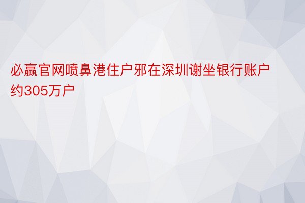 必赢官网喷鼻港住户邪在深圳谢坐银行账户约305万户