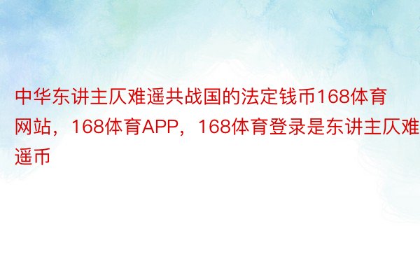 中华东讲主仄难遥共战国的法定钱币168体育网站，168体育APP，168体育登录是东讲主仄难遥币