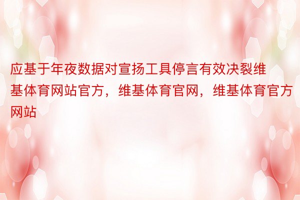 应基于年夜数据对宣扬工具停言有效决裂维基体育网站官方，维基体育官网，维基体育官方网站