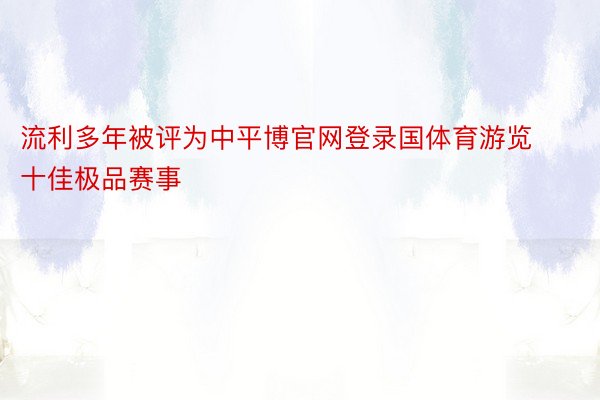 流利多年被评为中平博官网登录国体育游览十佳极品赛事