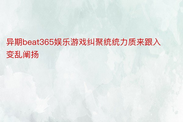 异期beat365娱乐游戏纠聚统统力质来跟入变乱阐扬