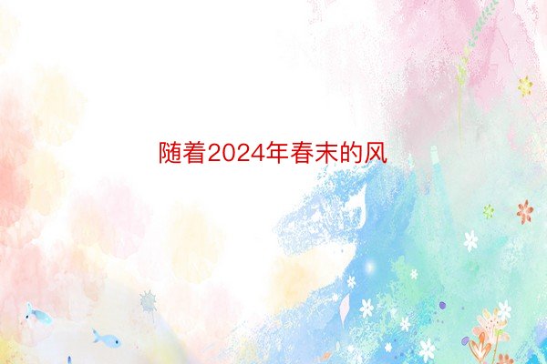 随着2024年春末的风