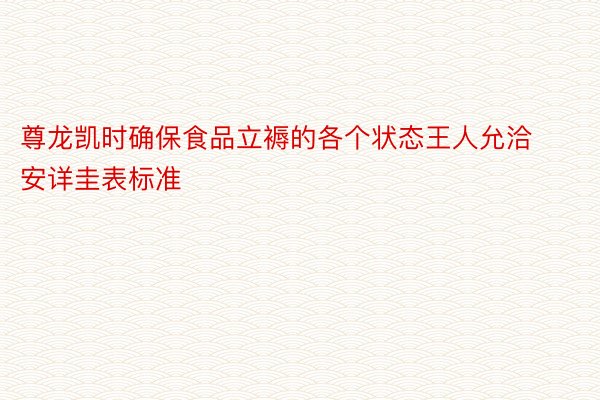 尊龙凯时确保食品立褥的各个状态王人允洽安详圭表标准