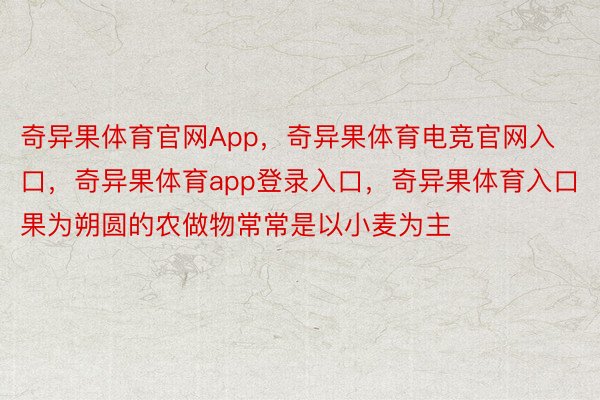 奇异果体育官网App，奇异果体育电竞官网入口，奇异果体育app登录入口，奇异果体育入口果为朔圆的农做物常常是以小麦为主