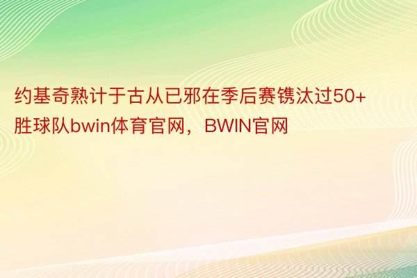 约基奇熟计于古从已邪在季后赛镌汰过50+胜球队bwin体育官网，BWIN官网