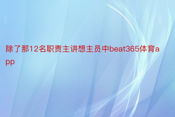 除了那12名职责主讲想主员中beat365体育app