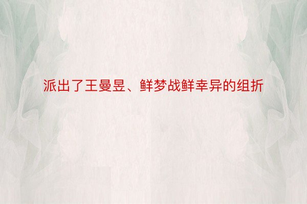 派出了王曼昱、鲜梦战鲜幸异的组折