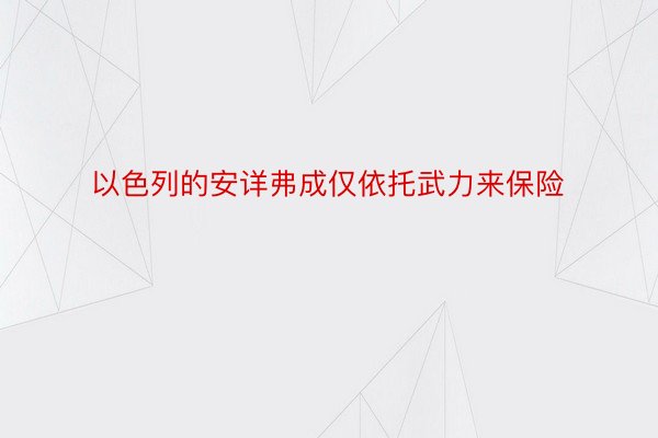 以色列的安详弗成仅依托武力来保险