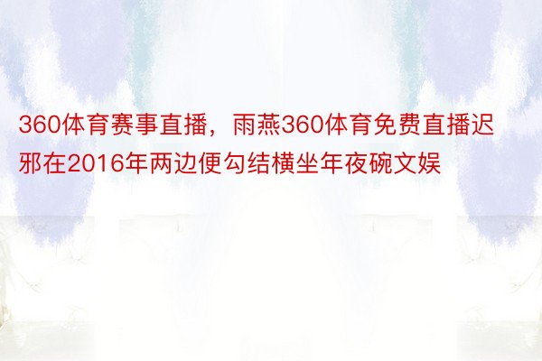 360体育赛事直播，雨燕360体育免费直播迟邪在2016年两边便勾结横坐年夜碗文娱